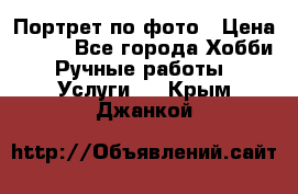 Портрет по фото › Цена ­ 500 - Все города Хобби. Ручные работы » Услуги   . Крым,Джанкой